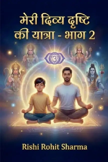 Meri Divya Drishti Ki Yatra - Bhag 2: - एक पिता-पुत्र की दि& by Rishi Rohit Sharma