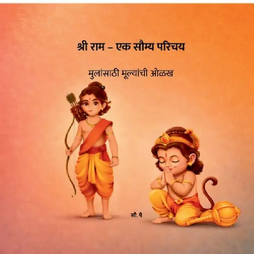 Shree Ram - A Gentle Introduction: मुलांसाठी मूल्यां&# by Mrs Pai