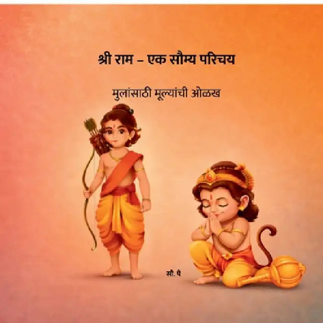 Shree Ram - A Gentle Introduction: मुलांसाठी मूल्यां&# by Mrs Pai