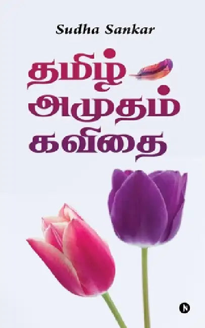 Tamil Amudham Kavithai: இரண்டாம் பகுதி by Sudha Sankar