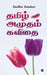 Tamil Amudham Kavithai: இரண்டாம் பகுதி by Sudha Sankar