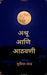 Ashru and Aathavani by Mrs Supriya Rakesh Lad