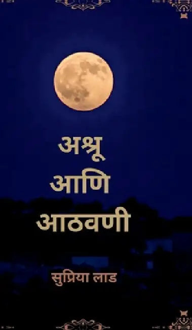 Ashru and Aathavani by Mrs Supriya Rakesh Lad
