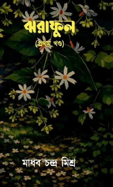 Jhoraphul (Prothom Khondo) by Madhab Chandra Misra