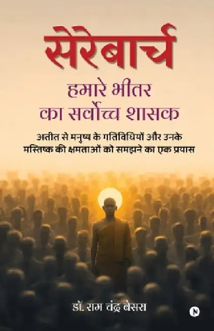 Cerebarch: अतीत से मनुष्य के गतिवि&# by Dr Ram Chandra Besra
