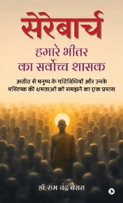 Cerebarch: अतीत से मनुष्य के गतिवि&# by Dr Ram Chandra Besra