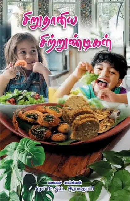 Siruthaniya Sirrunthigal by Agri Dr Y Rajakumar
