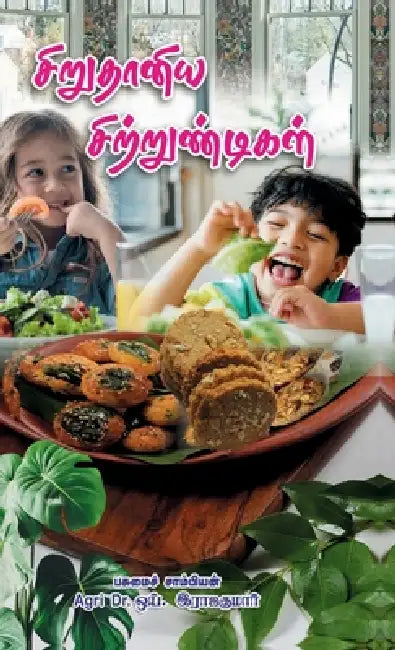 Siruthaniya Sirrunthigal by Agri Dr Y Rajakumar