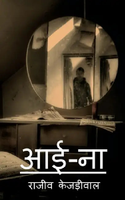 aaina: Aaina by Rajeev Kejriwal