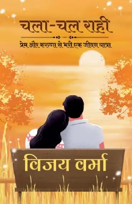 Chalaa-Chal Raahi: प्रेम और करुणा से भरी ए by Vijay Verma