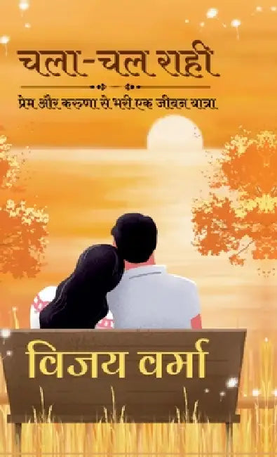 Chalaa-Chal Raahi: प्रेम और करुणा से भरी ए by Vijay Verma