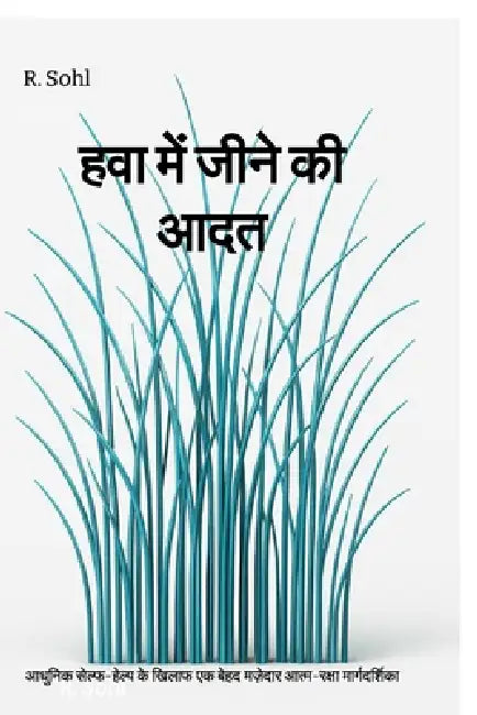 The Habit of Living in the Air: आधुनिक सेल्फ-हेल्प  by R Sohl