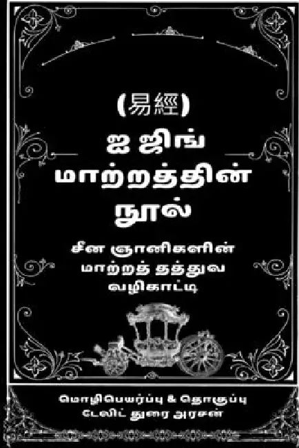 I Ching the Book of Change: சீன ஞானிகளின் மாற்ற& by David Durai Arasan