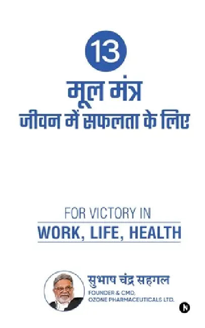 13 Prescriptions for Success in Life by Subash Chandra Sehgal