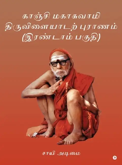 Kanchi Mahaswamy Thiruvilayadarpuranam (Part 2) by Sai Adimai
