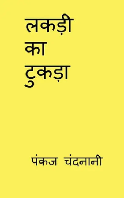 Lakdi Ka Tukda by Pankaj Chandnani