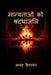 Manyataon Ko Shraddhanjali by Anand Hiwarkar
