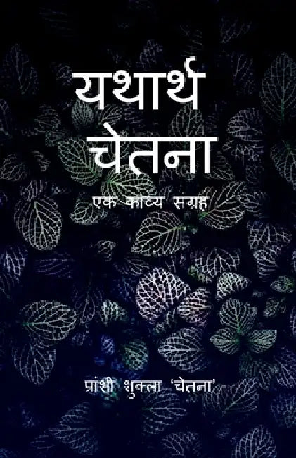 yathartha chetana: ak kavya sangrah by Pranshi Shukla 'Chetana'