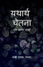 yathartha chetana: ak kavya sangrah by Pranshi Shukla 'Chetana'