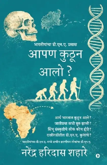 Aapan kuthun aalo?: भारतीयांचा डी.एन.ए.प्र by Narendra Haridas Shahare