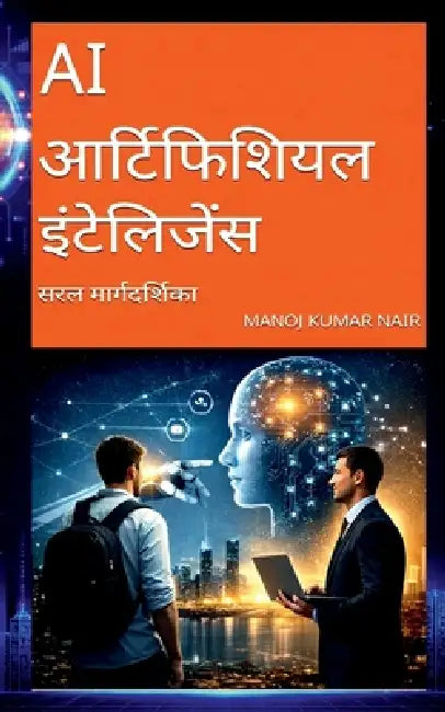 AI Artificial Intelligence: Saral Maargdarshika by Manoj Kumar Nair