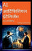 AI Artificial Intelligence: Saral Maargdarshika by Manoj Kumar Nair