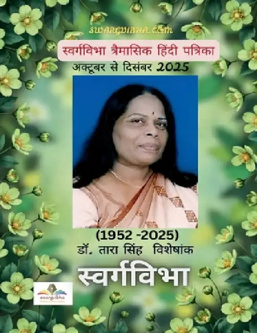 Swargvibha Quarterly Hindi Magazine by Swargvibha