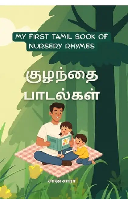 My First Tamil Book of Nursery Rhymes by San Sara
