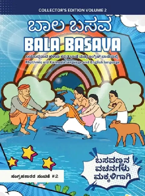 Bala Basava (Volume 2): ಲಯಬದ್ಧವಾದ ಹಳೆಯ ಕನ್ನŃ by Pramod Chinnapla