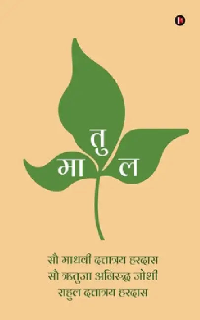 Matul by Mrs Madhavi Dattatray Hardas, Mrs Rutuja Aniruddha Joshi, Rahul Dattatray Hardas