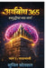 Arthbodh 365: आर्थिक समृद्धीचा वार्& by Sunil Kotwal