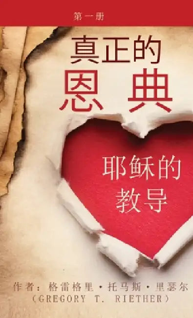 真正的 恩典 耶稣的教导 第一卷 True Grace: The Teachings of Jesus, Volume by Gregory Reither
