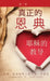 真正的 恩典 耶稣的教导 第一卷 True Grace: The Teachings of Jesus, Volume by Gregory Reither