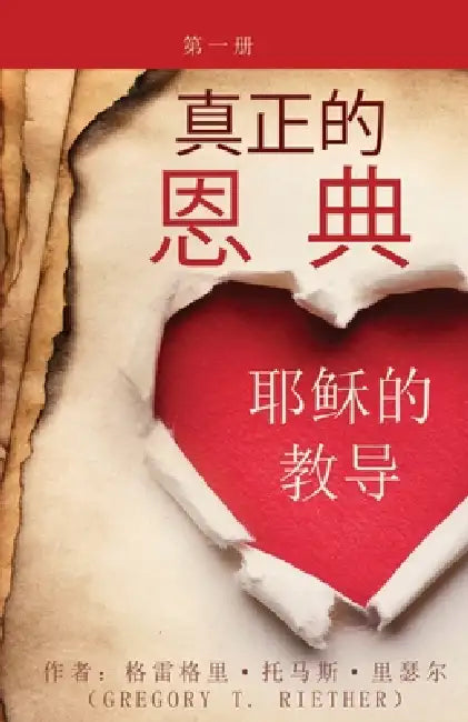 真正的 恩典 耶稣的教导 第一卷 True Grace: The Teachings of Jesus, Volume by Gregory Reither