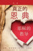 真正的 恩典 耶稣的教导 第一卷 True Grace: The Teachings of Jesus, Volume by Gregory Reither
