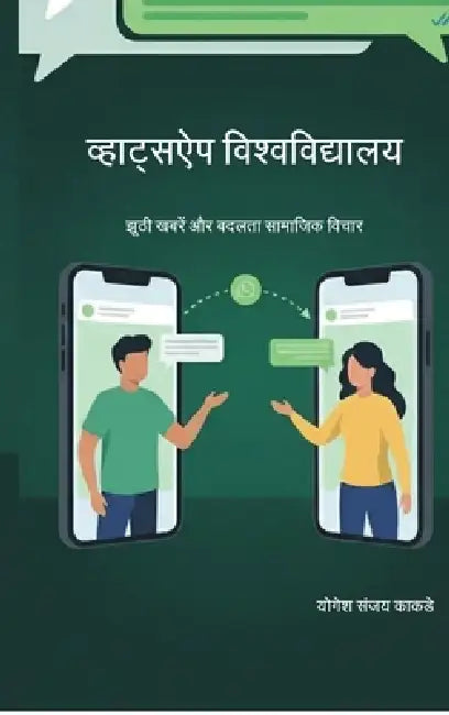"WhatsApp University: Fake News and Changing Social Thought" डिजिटल युग में &# by Yogesh S Kakde