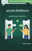 "WhatsApp University: Fake News and Changing Social Thought" डिजिटल युग में &# by Yogesh S Kakde