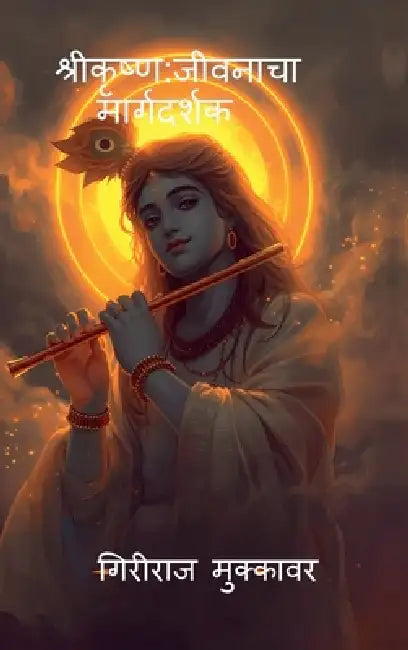 Shri Krishn: The Life Guide by Giriraj Mukkawar