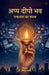 Appa Deepo Bhava: Safalta Ka Shastra by Dr Ravindra Pastor