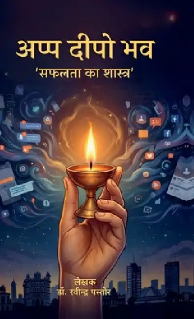 Appa Deepo Bhava: Safalta Ka Shastra by Dr Ravindra Pastor