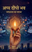 Appa Deepo Bhava: Safalta Ka Shastra by Dr Ravindra Pastor