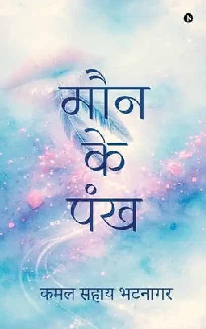 Maun ke Pankh by Kamal Sahay Bhatnagar
