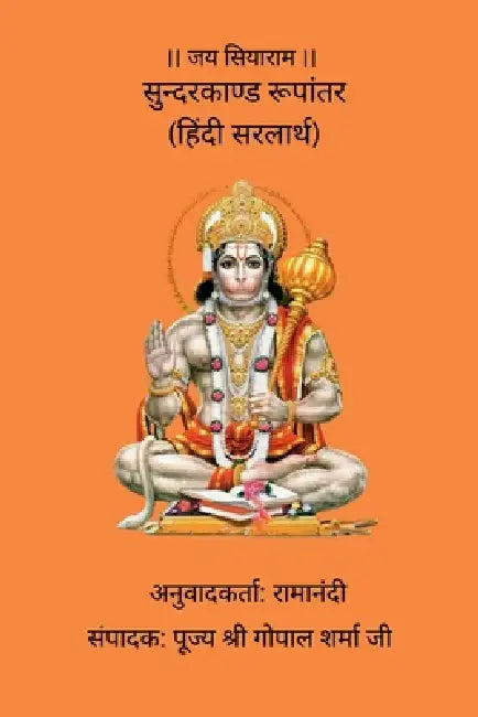 Sunderkand Roopantar (Hindi Sarlarth) by Ramanandi