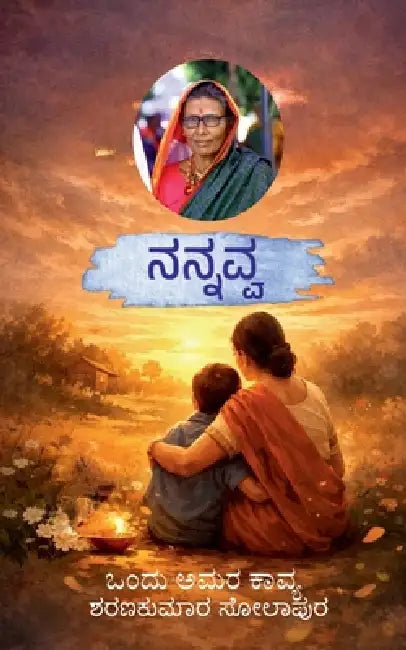 Nannavva: Nannavva- ondu amara kaavya by Sharanakumar Solapur