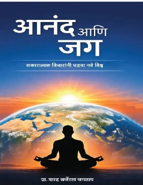 Anand ani Jag: Sakaratmak vicharani ghadava nave vishw: सकारात्मक विचा&# by Prof Sharad Sarjerao Jagtap