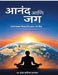 Anand ani Jag: Sakaratmak vicharani ghadava nave vishw: सकारात्मक विचा&# by Prof Sharad Sarjerao Jagtap