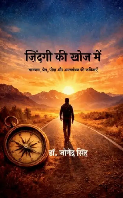 In Search of Life: मानवता, प्रेम, पीड़ा और by Dr Jogendra Singh