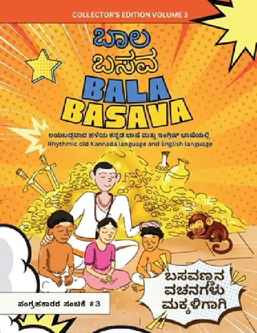 Bala Basava (Volume 3): Exploring Basavanna's Vachanas Through Thrilling Stories in Comic Form / ರೋಚಕ ಕಾಮ by Pramod Chinnapla