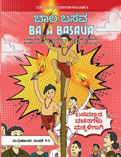 Bala Basava (Volume 4): ಕ್ರೀಡೆ ಮತ್ತು ಧೀರತನದ   by Pramod Chinnapla