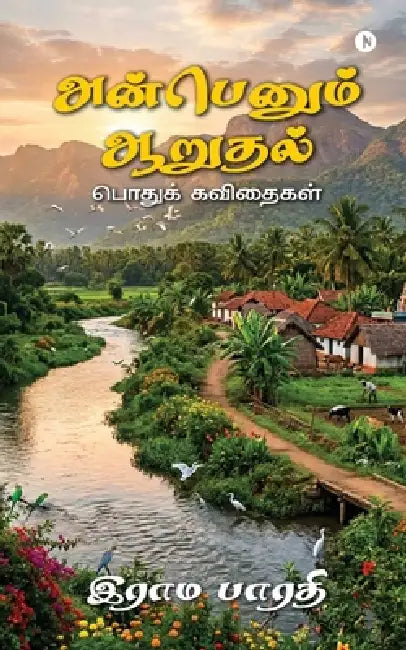 Anbenum Aarudhal: Podhuk Kavithaigal / பொதுக் கவிதைகள் by Rama Bharathi